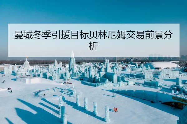 曼城冬季引援目标贝林厄姆交易前景分析